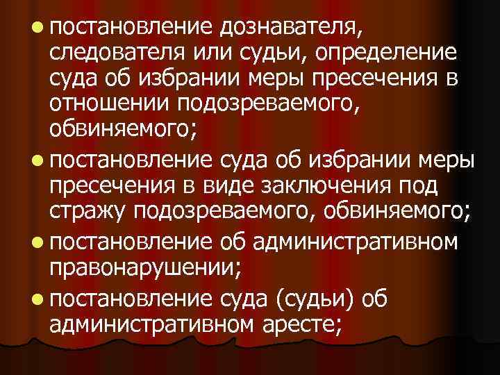l постановление дознавателя,  следователя или судьи, определение  суда об избрании меры пресечения