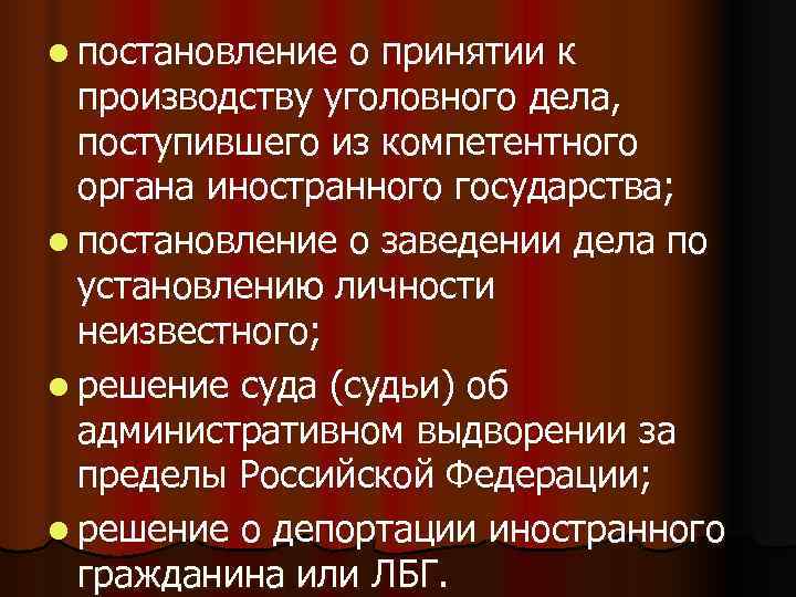 l постановление о принятии к  производству уголовного дела,  поступившего из компетентного 