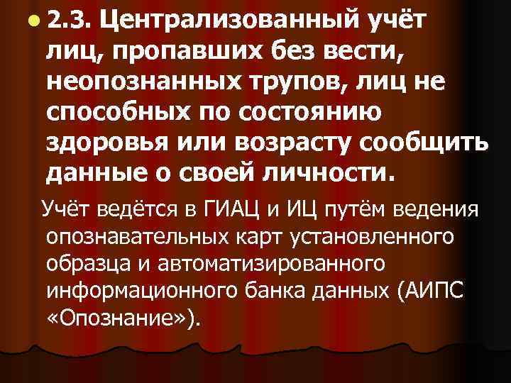  Централизованный учёт l 2. 3.  лиц, пропавших без вести,  неопознанных трупов,