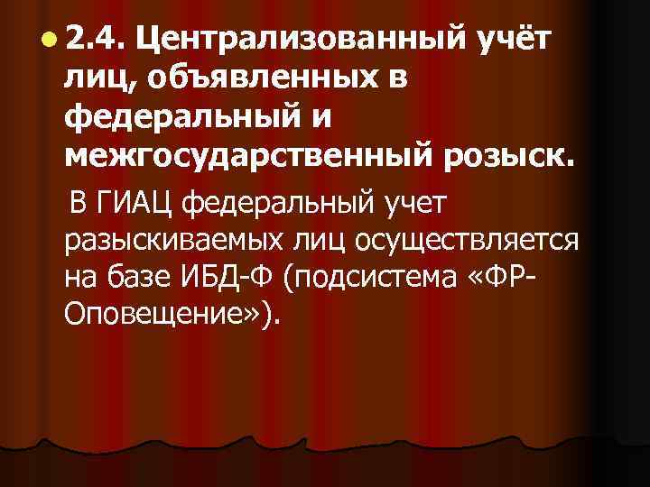 l 2. 4.  Централизованный учёт лиц, объявленных в федеральный и межгосударственный розыск. 