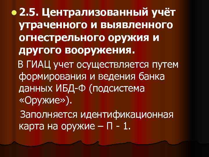 l 2. 5.  Централизованный учёт утраченного и выявленного огнестрельного оружия и другого вооружения.