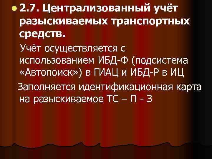 Идентификационная карта на разыскиваемое транспортное средство