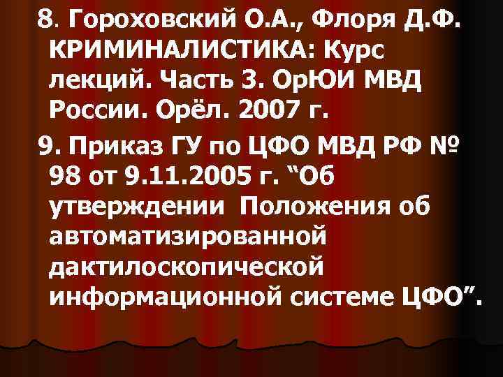 8. Гороховский О. А. , Флоря Д. Ф.  КРИМИНАЛИСТИКА: Курс лекций. Часть 3.