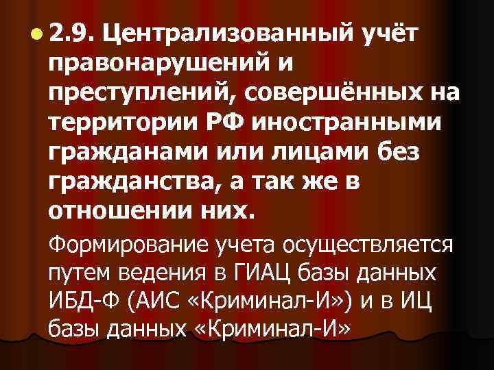 l 2. 9.  Централизованный учёт правонарушений и преступлений, совершённых на территории РФ иностранными