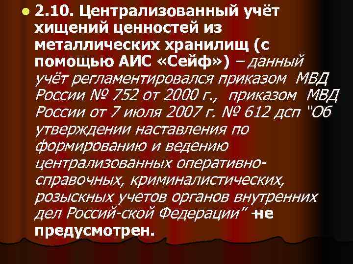 l 2. 10.  Централизованный учёт хищений ценностей из металлических хранилищ (с помощью АИС