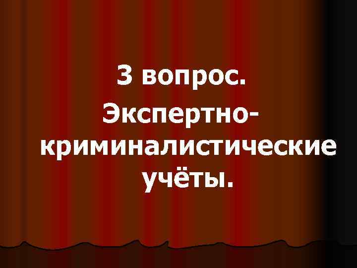  3 вопрос. Экспертно- криминалистические  учёты. 