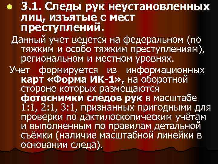 l  3. 1. Следы рук неустановленных лиц, изъятые с мест преступлений. Данный учет