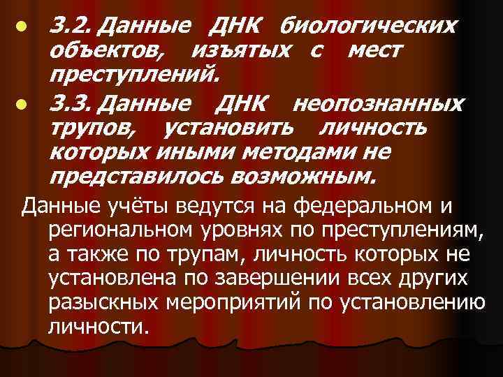 l  3. 2. Данные ДНК биологических объектов, изъятых с мест преступлений. l 