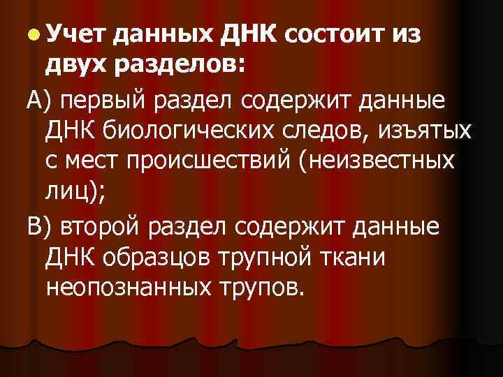 l Учет данных ДНК состоит из двух разделов: А) первый раздел содержит данные ДНК
