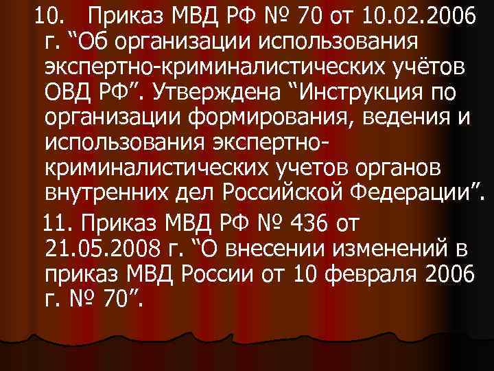 10. Приказ МВД РФ № 70 от 10. 02. 2006 г. “Об организации использования