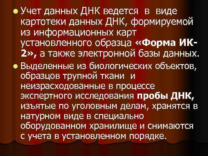l Учетданных ДНК ведется в виде картотеки данных ДНК, формируемой из информационных карт установленного