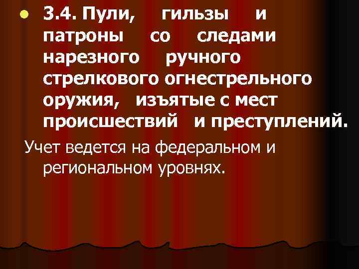 l  3. 4. Пули, гильзы и патроны со следами нарезного ручного стрелкового огнестрельного