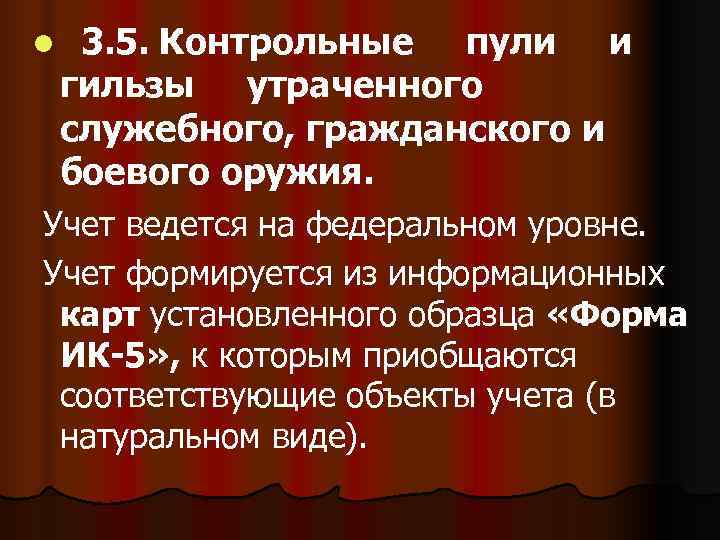 l  3. 5. Контрольные пули и гильзы утраченного служебного, гражданского и боевого оружия.