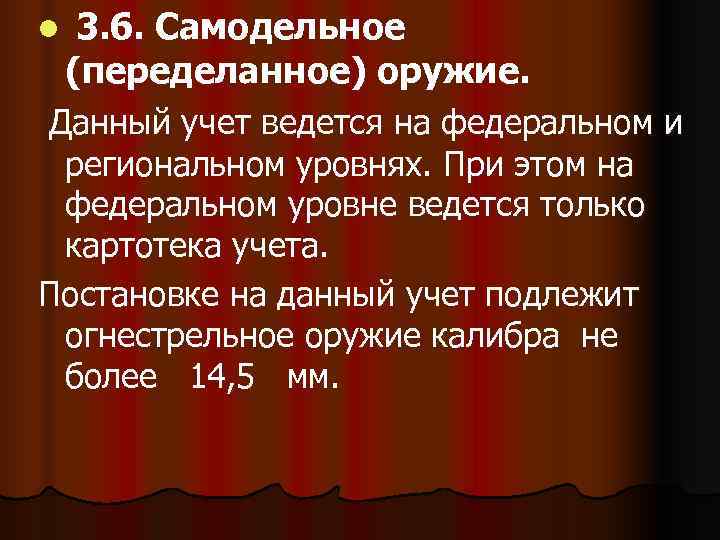 l  3. 6. Самодельное (переделанное) оружие. Данный учет ведется на федеральном и региональном