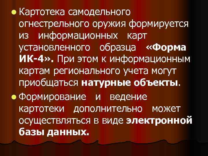 l Картотека самодельного  огнестрельного оружия формируется  из информационных карт  установленного образца