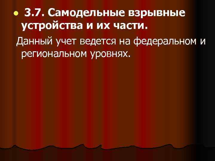 l  3. 7. Самодельные взрывные устройства и их части. Данный учет ведется на