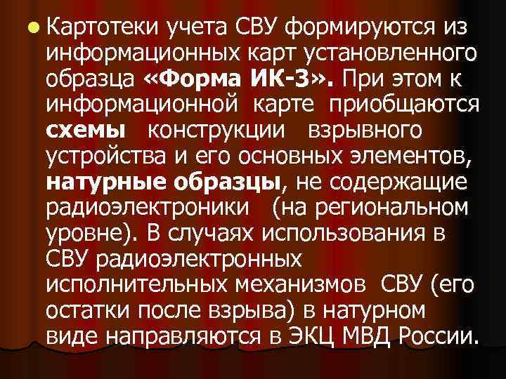 l Картотеки учета СВУ формируются из информационных карт установленного образца «Форма ИК-3» . При