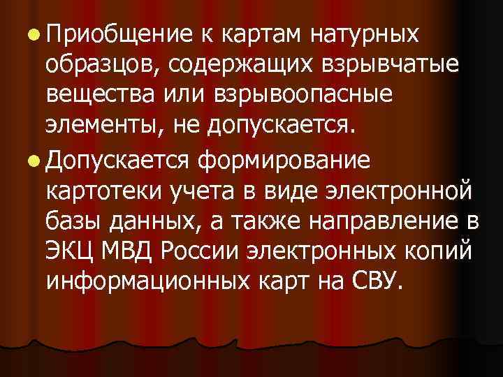 l Приобщение  к картам натурных  образцов, содержащих взрывчатые  вещества или взрывоопасные
