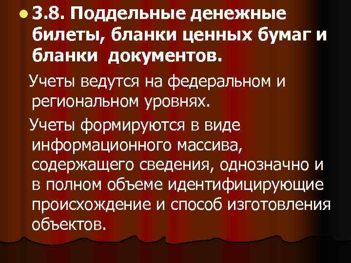 l 3. 8. Поддельные денежные билеты, бланки ценных бумаг и бланки документов.  Учеты