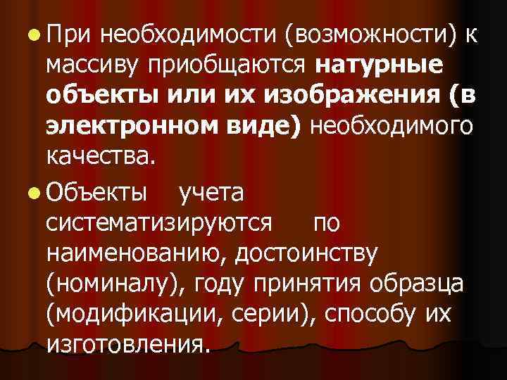l При необходимости (возможности) к  массиву приобщаются натурные  объекты или их изображения