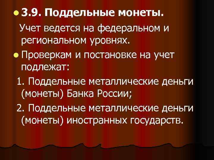 l 3. 9.  Поддельные монеты.  Учет ведется на федеральном и  региональном
