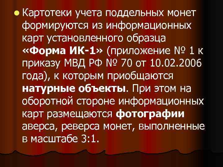 l Картотеки учета поддельных монет формируются из информационных карт установленного образца  «Форма ИК-1»