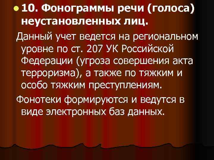 l 10. Фонограммы речи (голоса) неустановленных лиц. Данный учет ведется на региональном уровне по