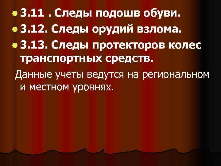 l 3. 11. Следы подошв обуви. l 3. 12. Следы орудий взлома. l 3.