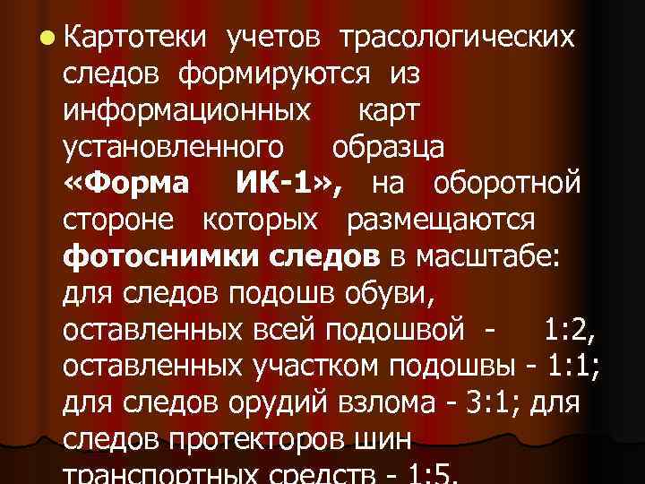 l Картотеки учетов трасологических следов формируются из информационных карт установленного  образца  «Форма