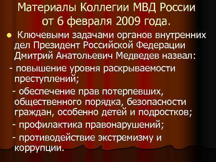   Материалы Коллегии МВД России   от 6 февраля 2009 года. l