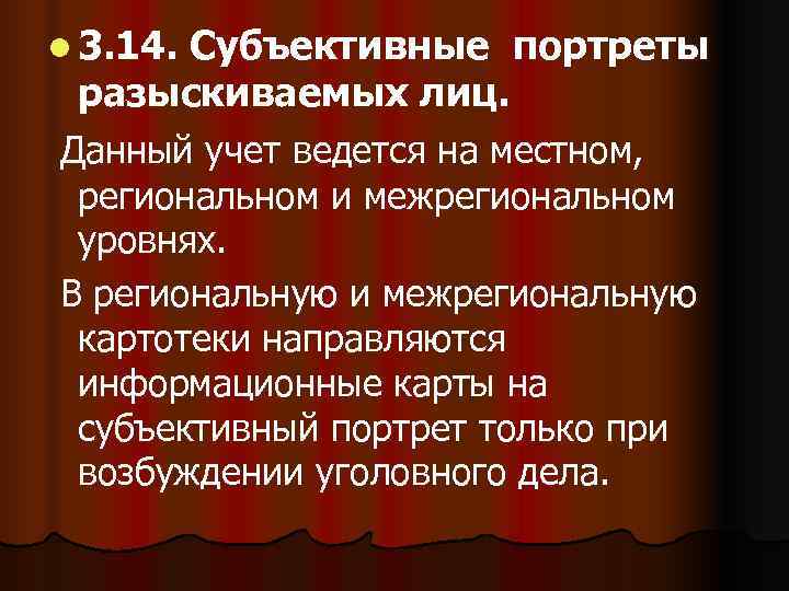 l 3. 14.  Субъективные портреты разыскиваемых лиц. Данный учет ведется на местном, 