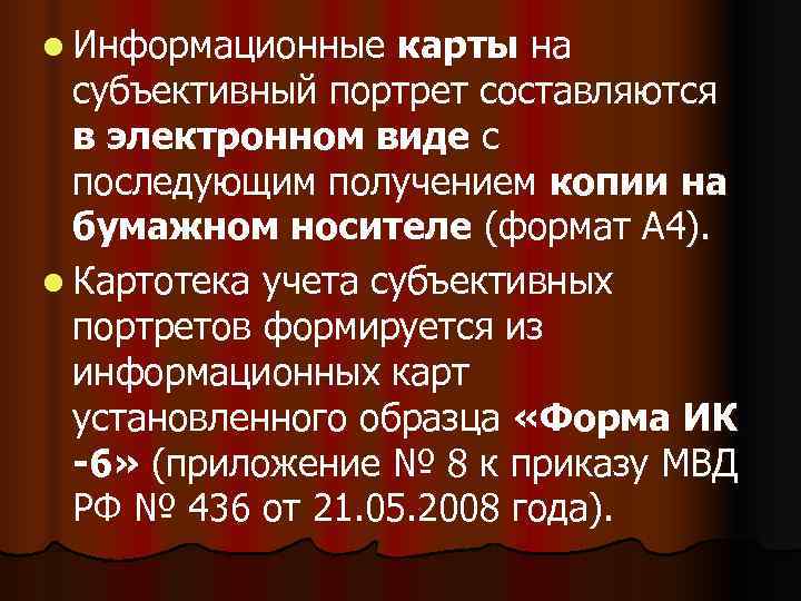 l Информационные  карты на  субъективный портрет составляются  в электронном виде с