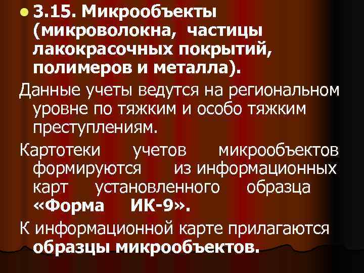 l 3. 15. Микрообъекты  (микроволокна, частицы  лакокрасочных покрытий,  полимеров и металла).