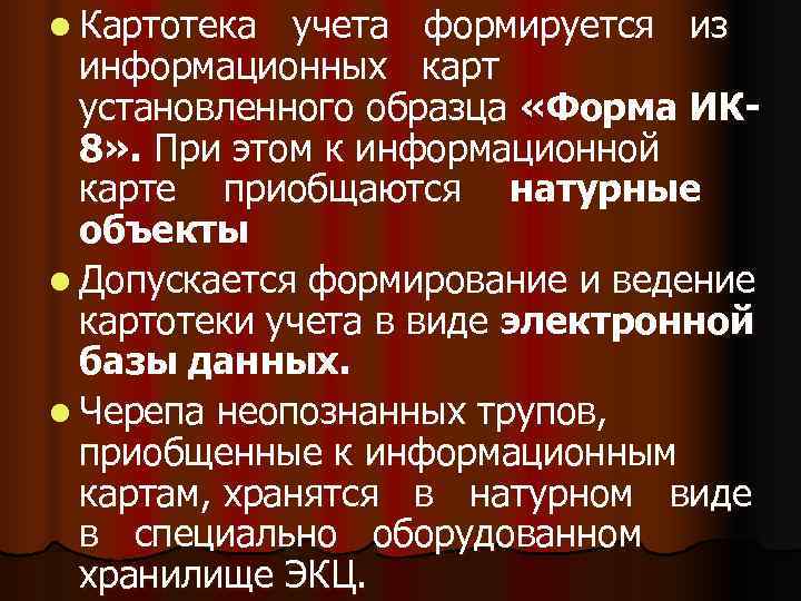 l Картотека учета формируется из  информационных карт  установленного образца «Форма ИК- 