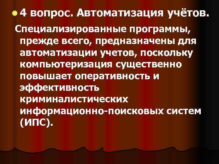 l 4  вопрос. Автоматизация учётов. Специализированные программы,  прежде всего, предназначены для автоматизации
