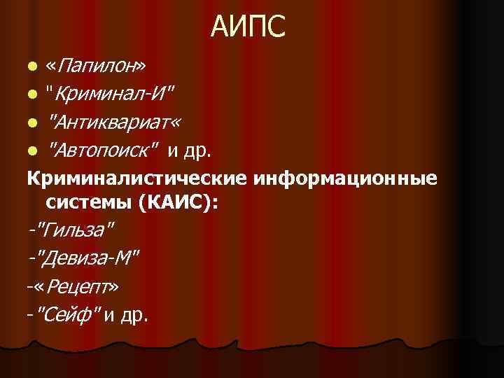     АИПС l «Папилон» l 