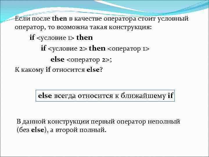 Если после then в качестве оператора стоит условный оператор, то возможна такая конструкция: if