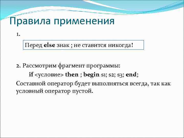 Правила применения 1.  Перед else знак ; не ставится никогда!  2. Рассмотрим