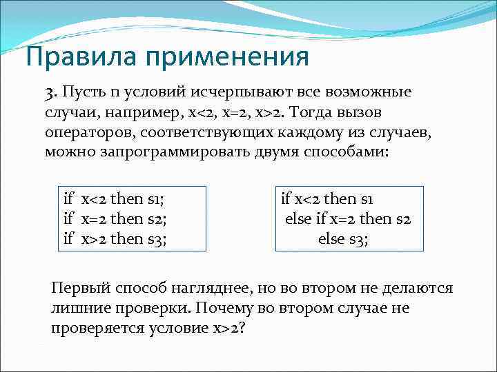 Правила применения 3. Пусть n условий исчерпывают все возможные случаи, например, x<2, x=2, x>2.