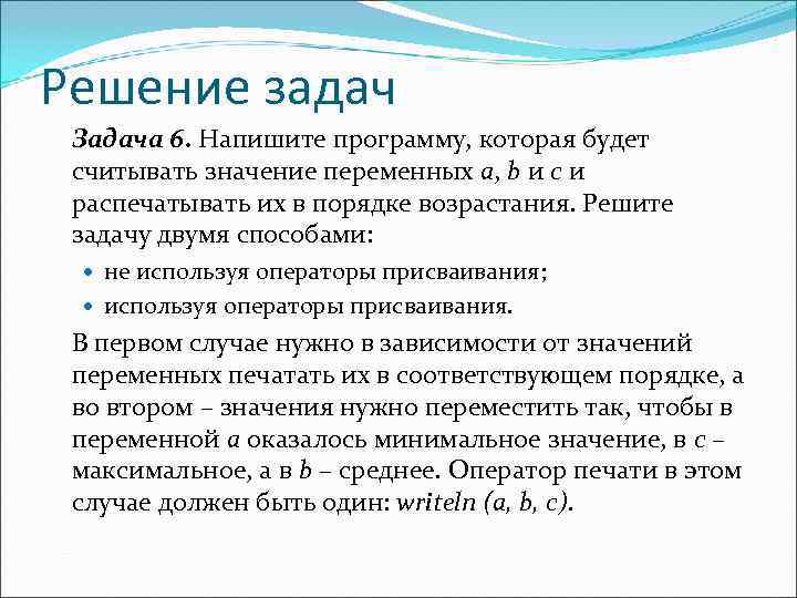 Решение задач Задача 6. Напишите программу, которая будет считывать значение переменных a, b и