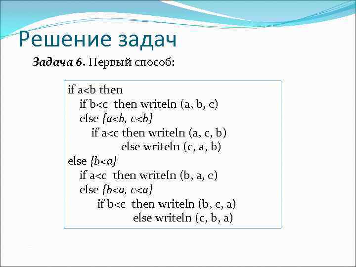 Решение задач Задача 6. Первый способ:   if a<b then   if