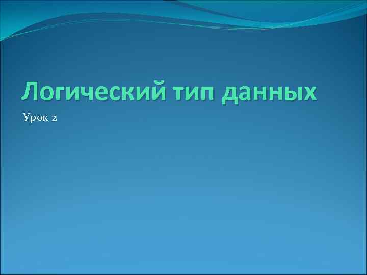 Логический тип данных Урок 2 