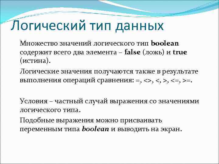 Логический тип данных Множество значений логического тип boolean содержит всего два элемента – false