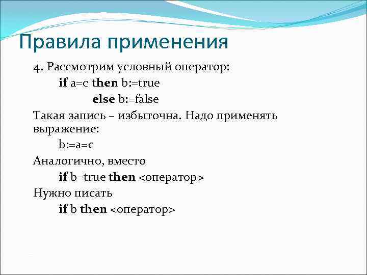 Правила применения 4. Рассмотрим условный оператор:  if a=c then b: =true  