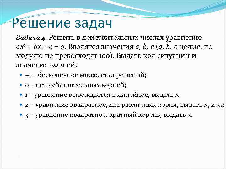 Решение задач Задача 4. Решить в действительных числах уравнение ax 2 + bx +