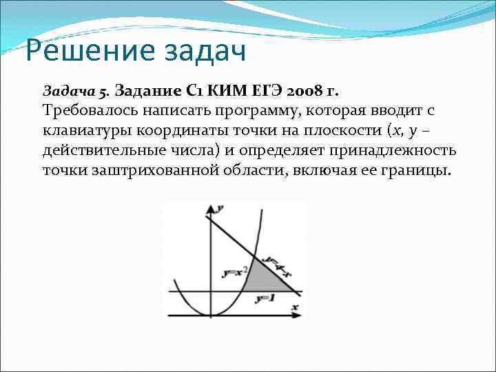 Решение задач Задача 5. Задание C 1 КИМ ЕГЭ 2008 г.  Требовалось написать