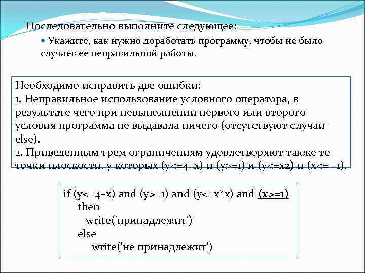  Последовательно выполните следующее:   Укажите, как нужно доработать программу, чтобы не было