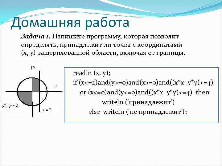 Определить принадлежит ли. Принадлежит ли точка заштрихованной области. Выяснить принадлежит ли точка заштрихованной области. Принадлежит ли точка области Паскаль. Принадлежит ли точка с координатами х у заштрихованной области.