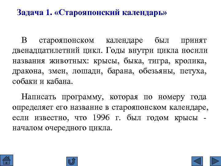  Задача 1.  «Старояпонский календарь» В старояпонском календаре был принят двенадцатилетний цикл. Годы