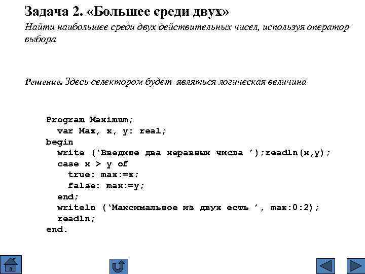 Задача 2.  «Большее среди двух» Найти наибольшее среди двух действительных чисел, используя оператор